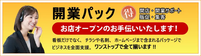開業パック