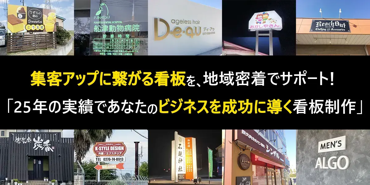 集客アップに繋がる看板を､地域密着でサポート！ 「25年の実績であなたのビジネスを成功に導く看板制作」