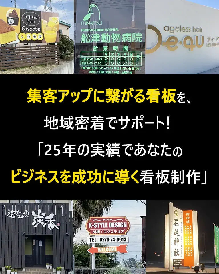 集客アップに繋がる看板を､地域密着でサポート！ 「25年の実績であなたのビジネスを成功に導く看板制作」