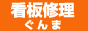 看板修理群馬