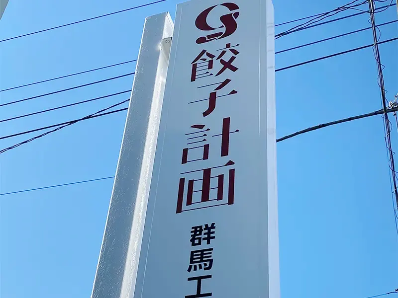 袖看板